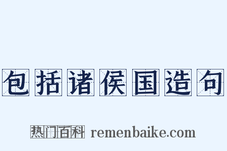包括诸侯国造句是什么意思的图片